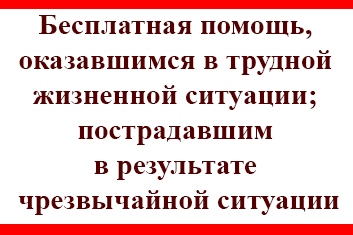 Бесплатная помощь