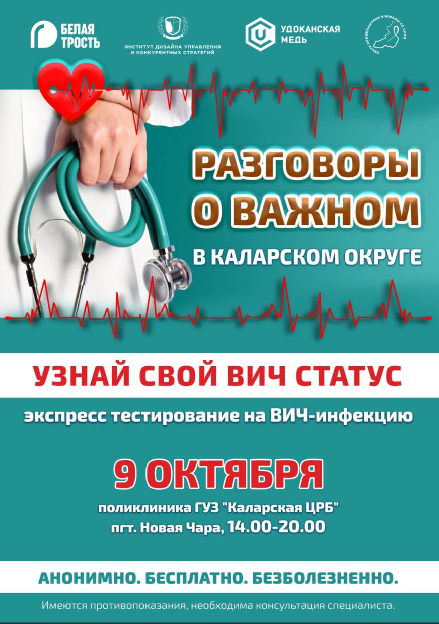 Бесплатно узнать свой ВИЧ-статус смогут жители Каларского округа