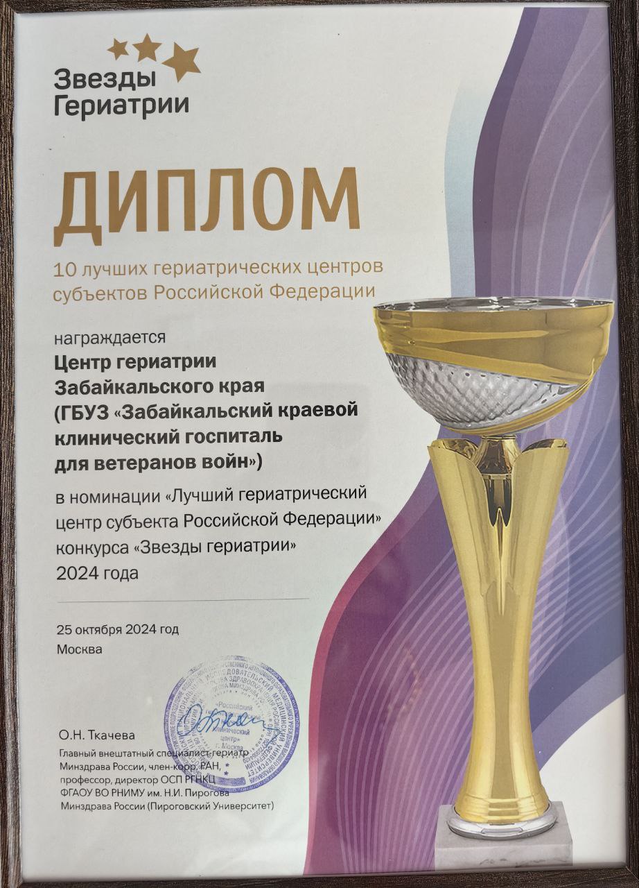 Забайкальский госпиталь для ветеранов войн вошел в топ-10 лучших центров России